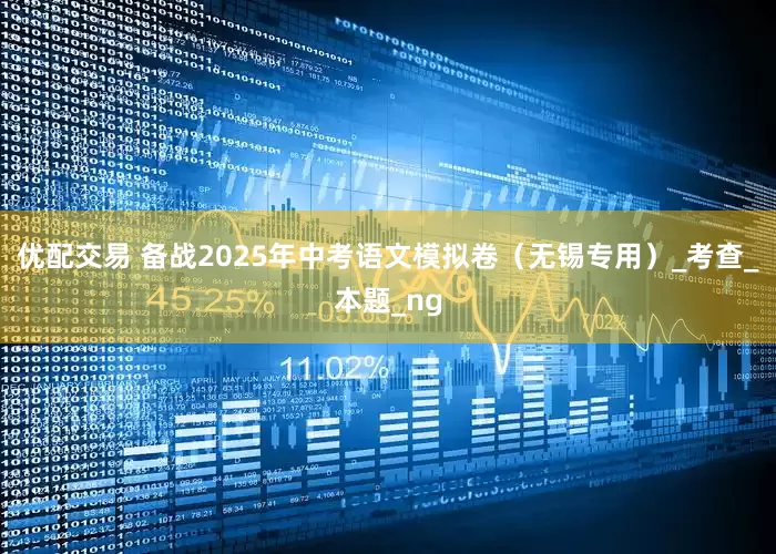 优配交易 备战2025年中考语文模拟卷（无锡专用）_考查_本题_ng