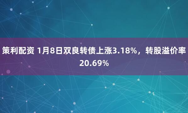 策利配资 1月8日双良转债上涨3.18%，转股溢价率20.69%